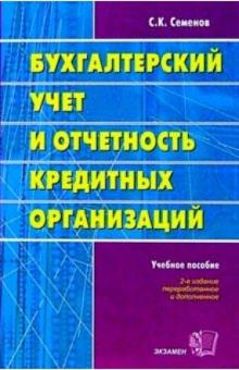 Сергей Семенов - Бухгалтерский учет и отчетность кредитных организаций: Учебное пособие. 2-е изд., испр. и доп. обложка книги Сергей Семенов - Бухгалтерский учет и отчетность кредитных организаций: Учебное пособие. 2-е изд., испр. и доп. обложка книги