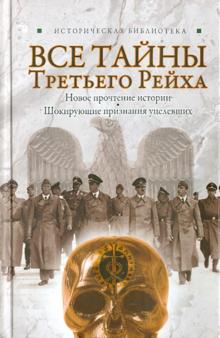 Лин Паль - Все тайны Третьего Рейха обложка книги Лин Паль - Все тайны Третьего Рейха обложка книги