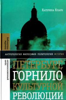 Катерина Кларк - Петербург, горнило культурной революции обложка книги Катерина Кларк - Петербург, горнило культурной революции обложка книги