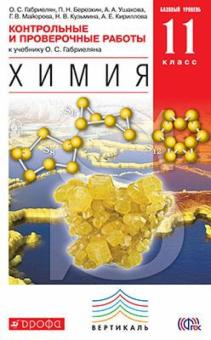 Габриелян, Березкин, Ушакова - Химия. 11 класс. Контрольные и проверочные работы к уч. О. Габриеляна. Базовый ур. Вертикаль. ФГОС обложка книги Габриелян, Березкин, Ушакова - Химия. 11 класс. Контрольные и проверочные работы к уч. О. Габриеляна. Базовый ур. Вертикаль. ФГОС обложка книги