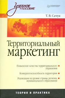 Татьяна Сачук - Территориальный маркетинг: Учебное пособие обложка книги Татьяна Сачук - Территориальный маркетинг: Учебное пособие обложка книги
