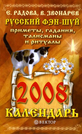 Елена Кулик - Русский фэн-шуй: Приметы, гадания, талисманы и ритуалы обложка книги Елена Кулик - Русский фэн-шуй: Приметы, гадания, талисманы и ритуалы обложка книги
