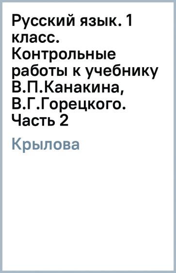 Книга: "Русский язык. 1 класс. Учебник. ФГОС" - Канакина, Горецкий ...