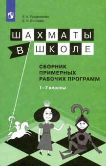 Шахматы в школе. 1-7 классы. Сборник примерных рабочих программ. ФГОС