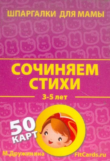 Сочиняем стихи. 3-5 лет. 50 карточек обложка книги Сочиняем стихи. 3-5 лет. 50 карточек обложка книги