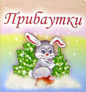 Прибаутки обложка книги Прибаутки обложка книги