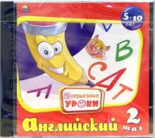 Несерьезные уроки. Английский - шаг 2. Для детей от 5-10 лет (CDpc) Несерьезные уроки. Английский - шаг 2. Для детей от 5-10 лет (CDpc)