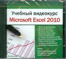Учебный видеокурс. Microsoft Excel 2010 (DVDpc) Учебный видеокурс. Microsoft Excel 2010 (DVDpc)
