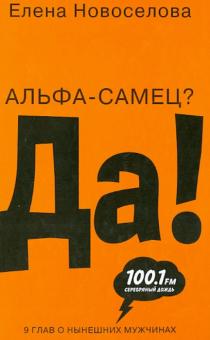 Елена Новоселова - Альфа-самец? Да! обложка книги Елена Новоселова - Альфа-самец? Да! обложка книги
