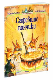 Женевьева Юрье - Сгоревшие пончики обложка книги Женевьева Юрье - Сгоревшие пончики обложка книги