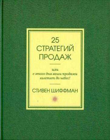 Стивен Шиффман - 25 стратегий продаж, или С этого дня ваши продажи взлетят до небес! обложка книги Стивен Шиффман - 25 стратегий продаж, или С этого дня ваши продажи взлетят до небес! обложка книги
