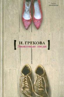 И. Грекова - Знакомые люди обложка книги И. Грекова - Знакомые люди обложка книги