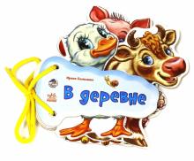 В деревне