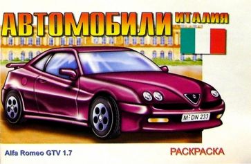 Автомобили Италии: Раскраска обложка книги Автомобили Италии: Раскраска обложка книги