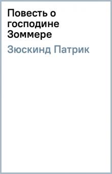 Патрик Зюскинд - Повесть о господине Зоммере обложка книги Патрик Зюскинд - Повесть о господине Зоммере обложка книги