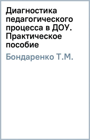 Т.М. Бондаренко - Диагностика педагогического процесса в ДОУ. Практическое пособие обложка книги Т.М. Бондаренко - Диагностика педагогического процесса в ДОУ. Практическое пособие обложка книги