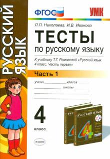 Николаева, Иванова - Русский язык. 4 класс. Тесты к учебнику Т.Г. Рамзаевой. В 2-х частях. Часть 1. ФГОС обложка книги Николаева, Иванова - Русский язык. 4 класс. Тесты к учебнику Т.Г. Рамзаевой. В 2-х частях. Часть 1. ФГОС обложка книги