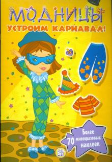 Модницы. Устроим карнавал! обложка книги Модницы. Устроим карнавал! обложка книги