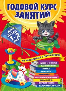 Мазаник, Далидович, Цивилько - Годовой курс занятий. Для детей 1-2 лет обложка книги Мазаник, Далидович, Цивилько - Годовой курс занятий. Для детей 1-2 лет обложка книги