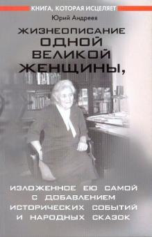 Жизнеописание одной великой женщины, изложенное ею самой с добавлением исторических событий