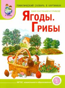 Тематический словарь в картинках. Мир растений и грибов. Том 2. Грибы. Ягоды