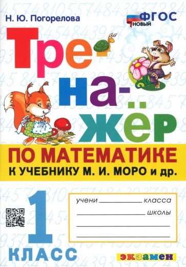 Надежда Погорелова - Математика. 1 класс. Тренажёр к учебнику М. И. Моро и др. ФГОС обложка книги