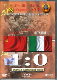 Алексей Богачев - Лучшие матчи сборной СССР на чемпионатах Мира по футболу. СССР - Италия 1:0. 1966 год Алексей Богачев - Лучшие матчи сборной СССР на чемпионатах Мира по футболу. СССР - Италия 1:0. 1966 год
