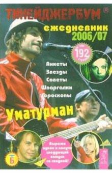 Тинейджербум общий 2006-2007 (Уматурман) обложка книги Тинейджербум общий 2006-2007 (Уматурман) обложка книги