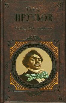 Козьма Прутков - Безвыходное положение обложка книги Козьма Прутков - Безвыходное положение обложка книги