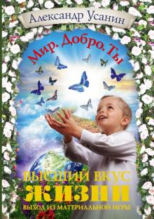 Александр Усанин - Высший вкус жизни. Выход из материальной игры обложка книги Александр Усанин - Высший вкус жизни. Выход из материальной игры обложка книги