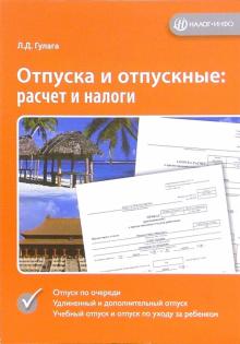 Лидия Гулага - Отпуска и отпускные: расчет и налоги обложка книги Лидия Гулага - Отпуска и отпускные: расчет и налоги обложка книги