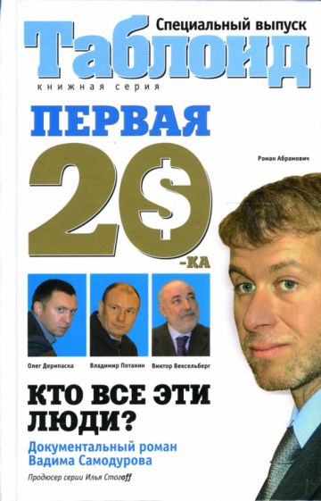 Вадим Самодуров - Первая "двадцатка": Самые богатые люди России обложка книги Вадим Самодуров - Первая "двадцатка": Самые богатые люди России обложка книги