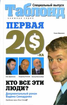 Вадим Самодуров - Первая "двадцатка": Самые богатые люди России обложка книги Вадим Самодуров - Первая "двадцатка": Самые богатые люди России обложка книги