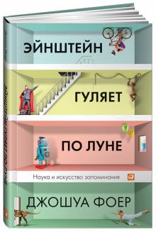 Джошуа Фоер - Эйнштейн гуляет по Луне: Наука и искусство запоминания обложка книги Джошуа Фоер - Эйнштейн гуляет по Луне: Наука и искусство запоминания обложка книги