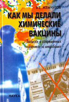 Как мы делали химические вакцины. Записки о современных "охотниках за микробами"