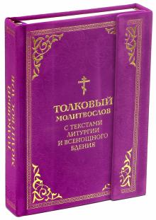 Толковый молитвослов. С текстами Литургии и Всенощного бдения обложка книги Толковый молитвослов. С текстами Литургии и Всенощного бдения обложка книги