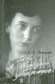 Людмила Эльяшова - Мой блокадный университет обложка книги Людмила Эльяшова - Мой блокадный университет обложка книги
