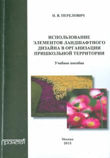 Использование элементов ландшафтного дизайна в организации пришкольной территории. Учебное пособие