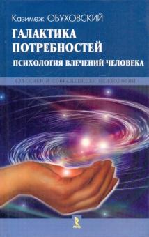 Казимеж Обуховский - Галактика потребностей. Психология влечений человека обложка книги Казимеж Обуховский - Галактика потребностей. Психология влечений человека обложка книги