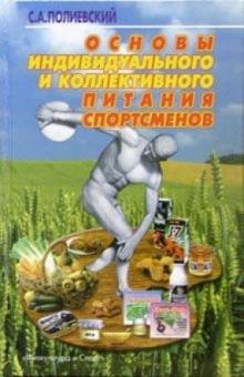 Сергей Полиевский - Основы индивидуального и коллективного питания спортсменов обложка книги Сергей Полиевский - Основы индивидуального и коллективного питания спортсменов обложка книги