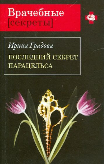 Ирина Градова - Последний секрет Парацельса обложка книги Ирина Градова - Последний секрет Парацельса обложка книги