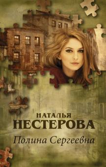 Полина Сергеевна