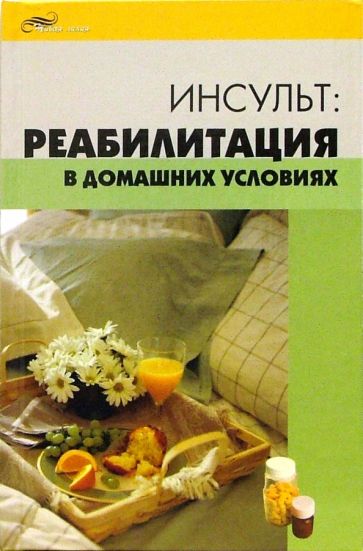 Ольга Торозова - Инсульт: реабилитация в домашних условиях обложка книги Ольга Торозова - Инсульт: реабилитация в домашних условиях обложка книги