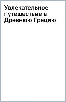Увлекательное путешествие в Древнюю Грецию обложка книги