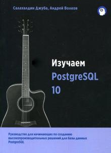 Джуба, Волков - Изучаем PostgreSQL 10 обложка книги Джуба, Волков - Изучаем PostgreSQL 10 обложка книги