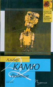 Альбер Камю - Падение обложка книги Альбер Камю - Падение обложка книги
