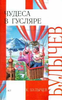 Кир Булычев - Чудеса в Гусляре обложка книги Кир Булычев - Чудеса в Гусляре обложка книги