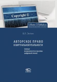 Владимир Энтин: Авторское право в виртуальной реальности (новые возможности и вызовы цифровой эпохи)