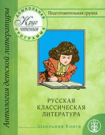 Круг чтения. Дошкольная программа. Подготовительная группа. Часть 2. Русская классическая литература обложка книги Круг чтения. Дошкольная программа. Подготовительная группа. Часть 2. Русская классическая литература обложка книги
