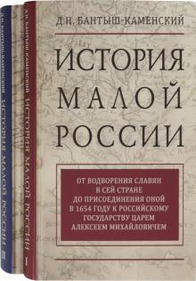 Дмитрий Батыш-Каменский - История Малой России. Комплект в 2-х томах обложка книги Дмитрий Батыш-Каменский - История Малой России. Комплект в 2-х томах обложка книги